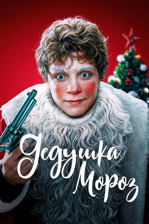 Grandfather Frost 2025 official movie poster