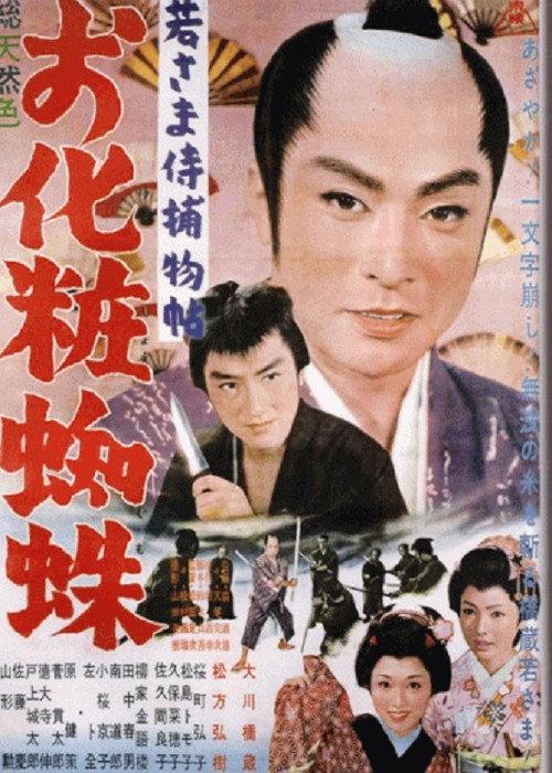 Case of a Young Lord 10: The Mystery of the Spider Lady 1962 official movie poster