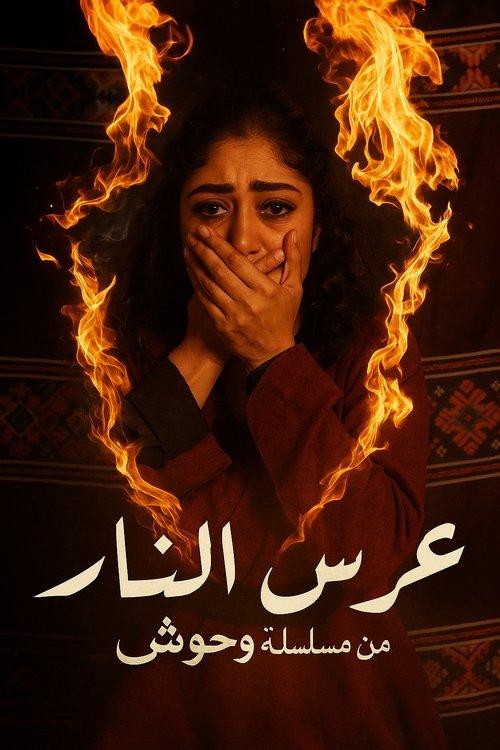 Wedding of Fire 2025 official movie poster