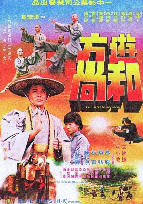 The Roaming Monk 1980 official movie poster