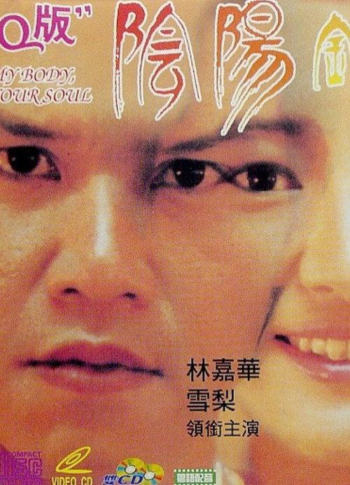 My Body, My Soul 1994 official movie poster