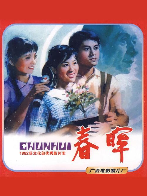 Sunshine in Spring 1982 official movie poster