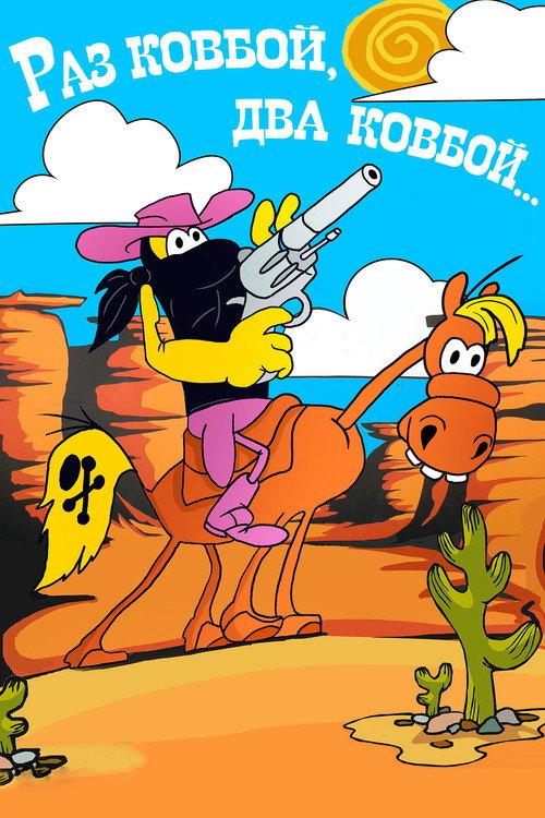 Once Cowboy, Twice Cowboy 1981 official movie poster