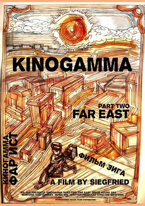 Kinogamma Part Two: Far East 2008 official movie poster
