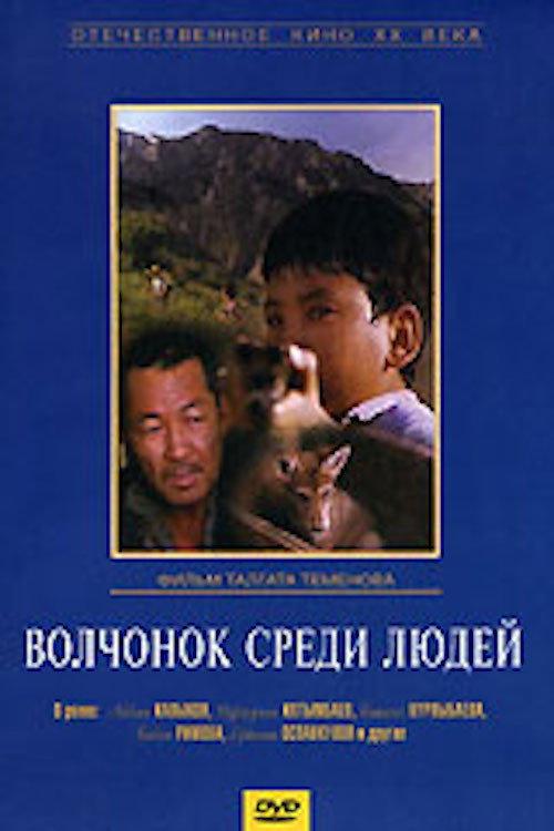 A Wolf Cub Among People 1988 official movie poster