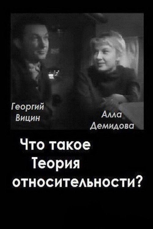 What is the Theory of Relativity? 1964 official movie poster