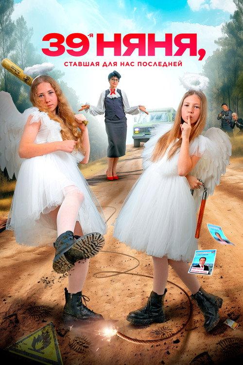 The 39th Nanny, Who Became Our Last 2024 official movie poster