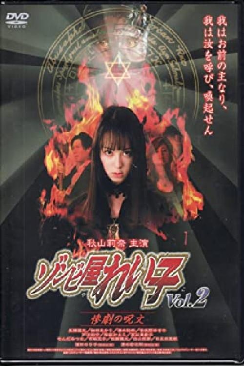 Reiko The Zombie Shop, Vol. 2 2004 official movie poster