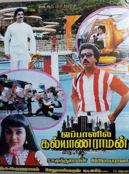 Japanil Kalyanaraman 1985 official movie poster