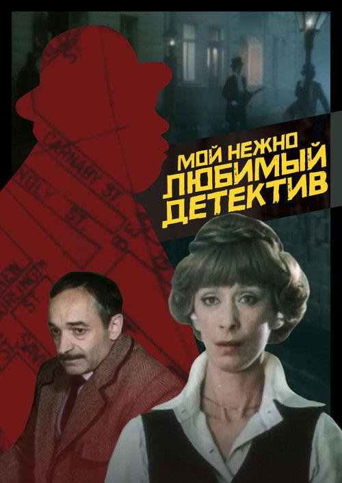 My Dearly Beloved Detective 1986 official movie poster