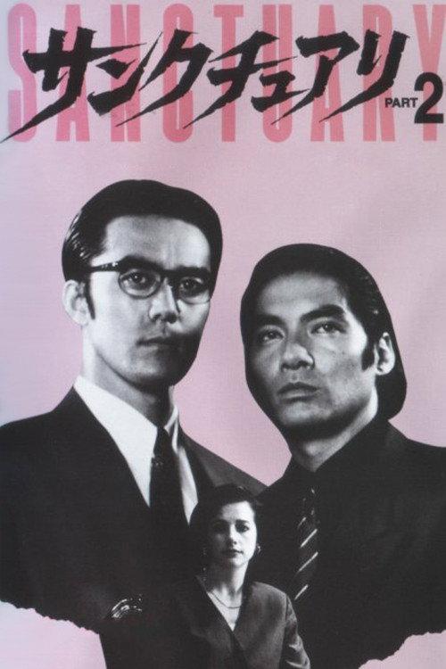 Sanctuary - Part 2 1995 official movie poster