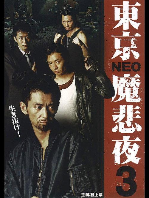 Tokyo Neo Mafia 3 2009 official movie poster
