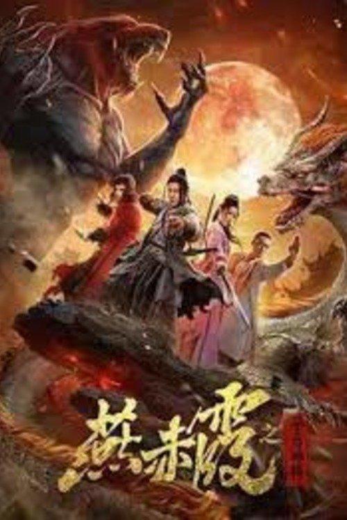 Zodiac God General Yan Chixia 2020 official movie poster