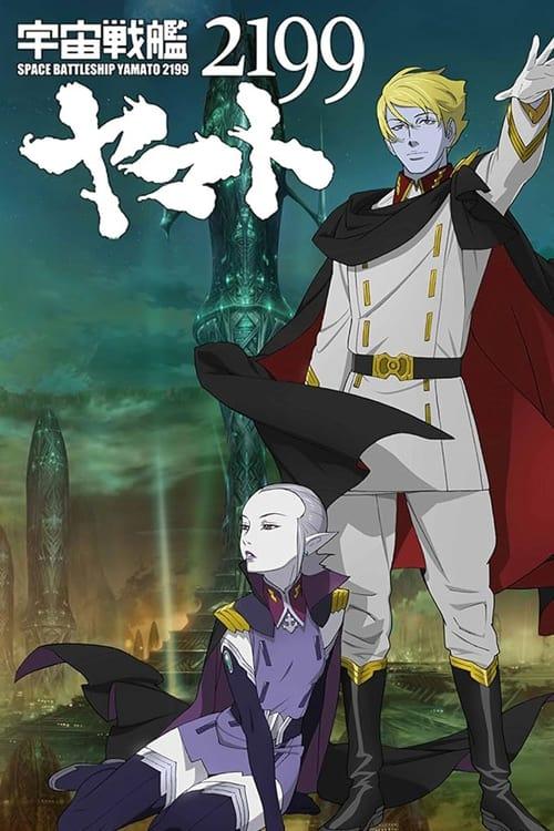 Space Battleship Yamato 2199: Offense and Defense on the Outer Reaches of the Galaxy 2013 official movie poster