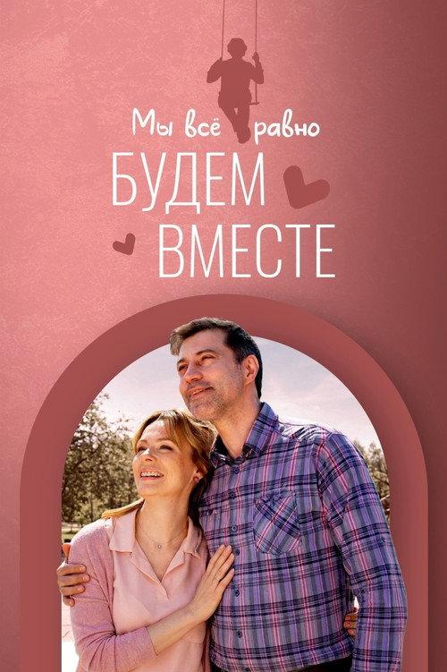 We Will Be Together No Matter What 2018 official movie poster