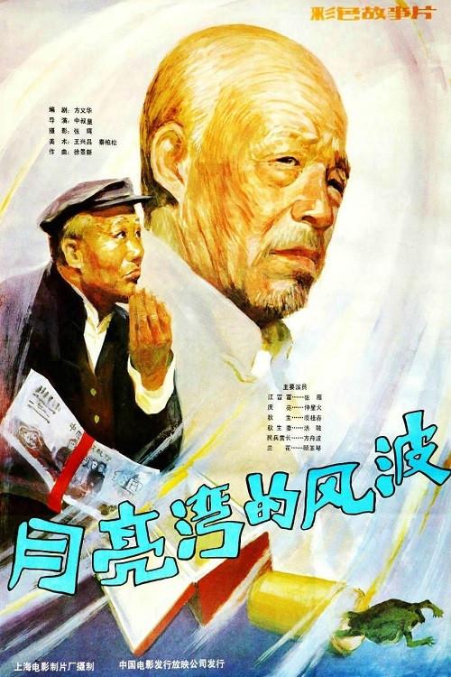 Yue liang wan de feng bo 1984 official movie poster