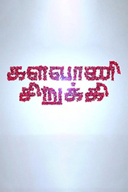 Kalavani Sirukki 2018 official movie poster