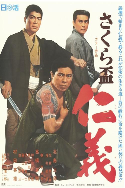 The SAKURA Code 1969 official movie poster