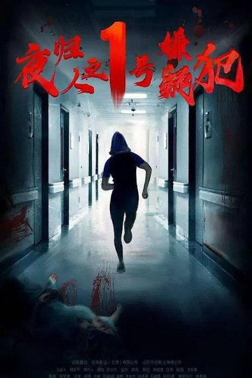 Suspect No. 1 Returns 2020 official movie poster