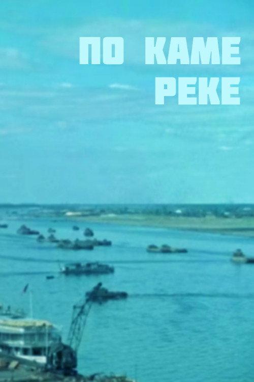 Along the Kama River 1953 official movie poster