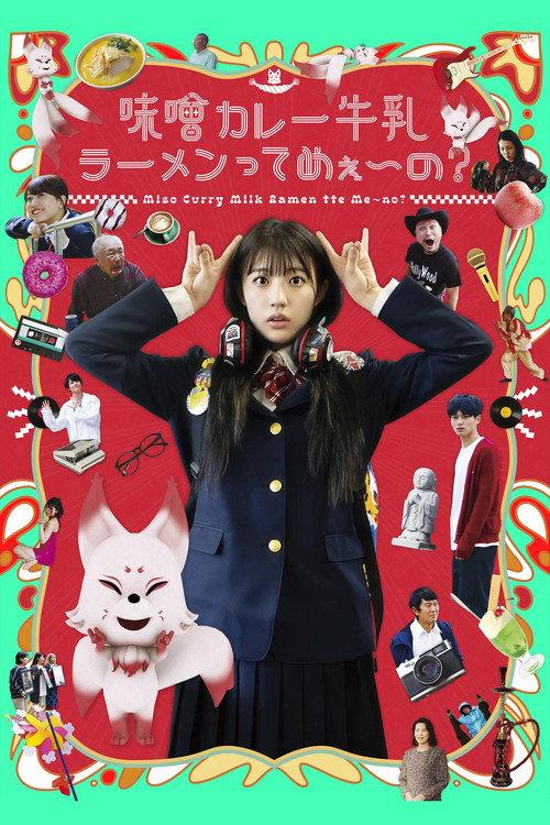 What is Miso Curry Milk Ramen? 2022 official movie poster