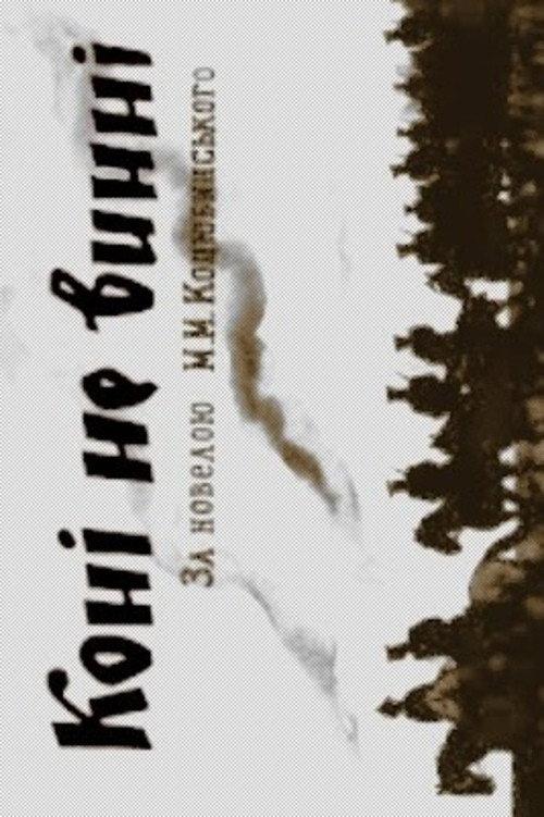 The Horses Are Not Guilty 1956 official movie poster