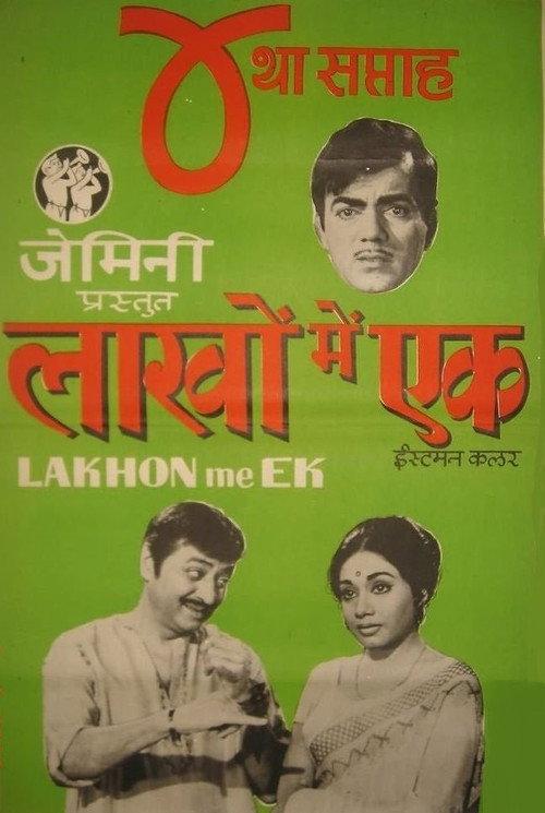 Lakhon Mein Ek 1971 official movie poster