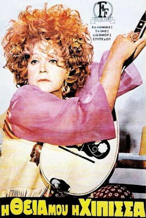 My Aunt the Hippie 1970 official movie poster