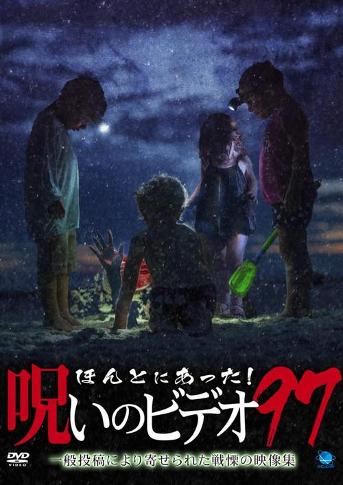 Honto Ni Atta! Noroi No Video 97 2022 official movie poster