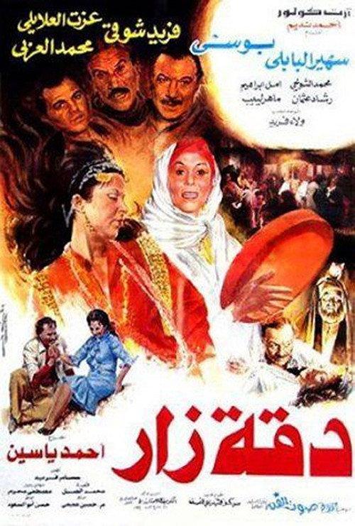 Da'et Zar 1986 official movie poster