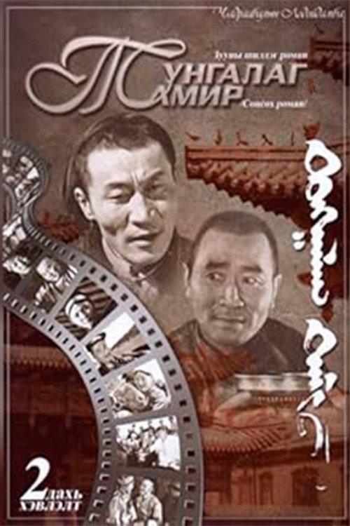 The Clear Tamir: Episode 2 1971 official movie poster