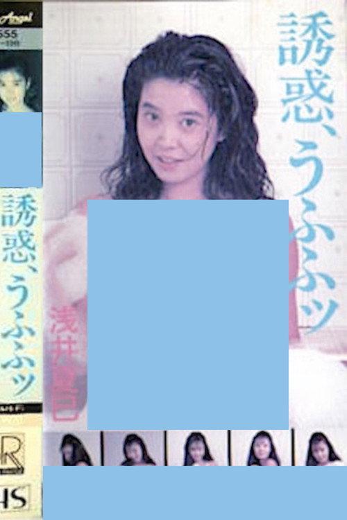 Temptation, Ufufu: Natsumi Asai 1988 official movie poster