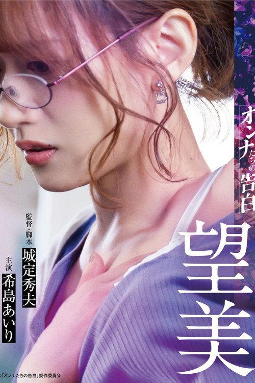 Confession of a Woman: Nozomi 2023 official movie poster