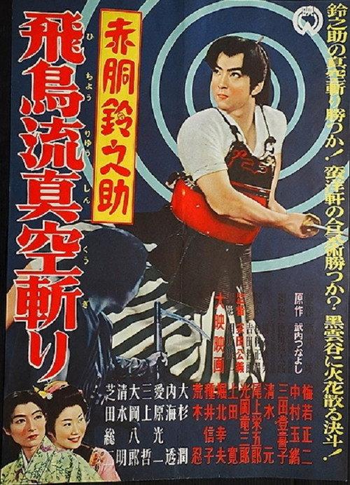 Akado Suzunosuke and the Vacuum Slash of the Asuka School 1957 official movie poster