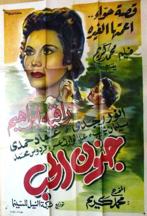 The Madness Of Love 1954 official movie poster