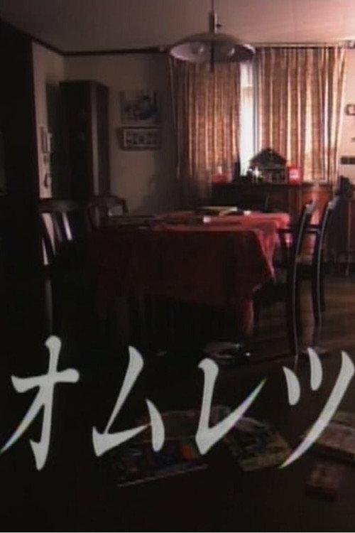 Omelette 1992 official movie poster