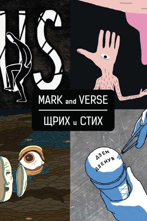 Mark and Verse 2015 official movie poster