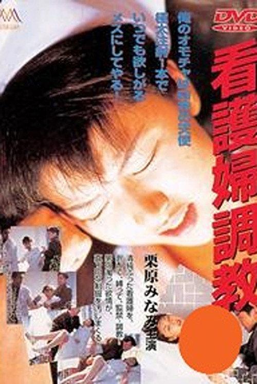 Nurse Discipline 1997 official movie poster