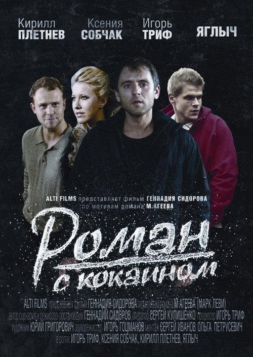 Affair With Cocaine 2014 official movie poster
