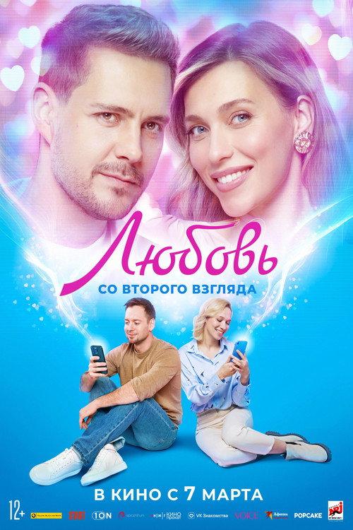Love at Second Sight 2024 official movie poster