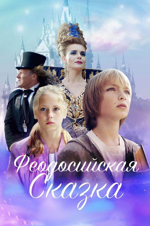 Fedosian Tale 2021 official movie poster