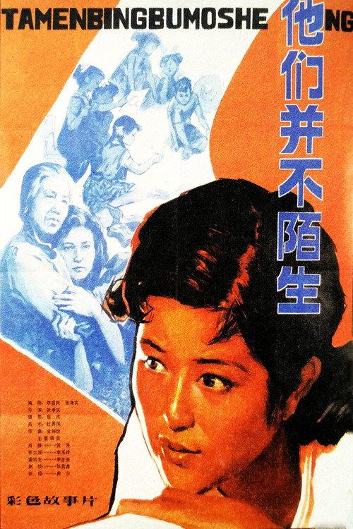 Ta men bing bu shi mo sheng 1982 official movie poster