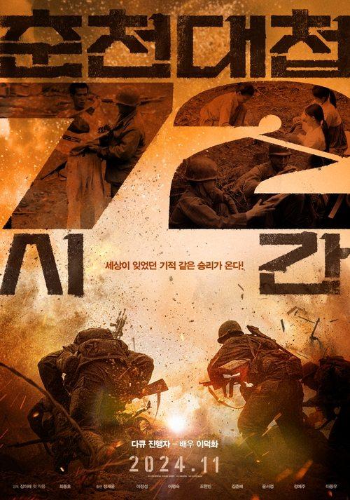 Chuncheon Battle 72 Hours 2024 official movie poster