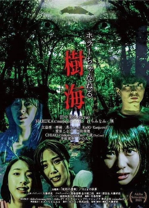 Horror Channel: Sea of Trees 2022 official movie poster