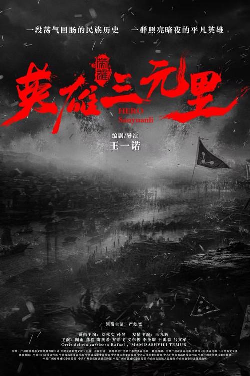 Hero Sanyuanli 2025 official movie poster