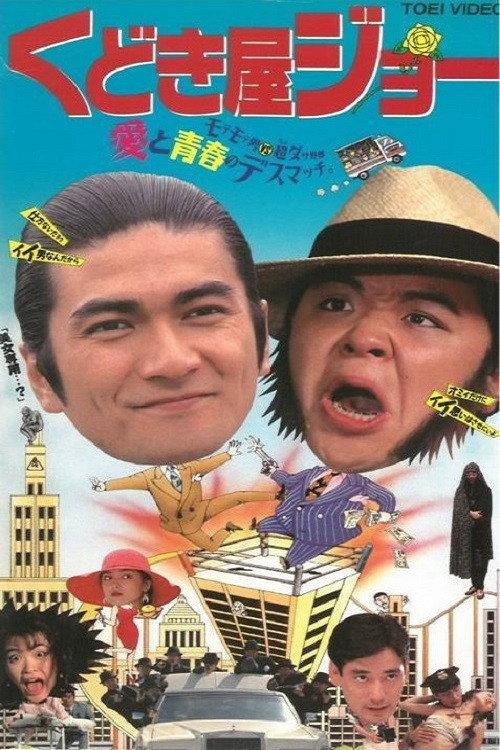 Kudokiya Joe 1994 official movie poster