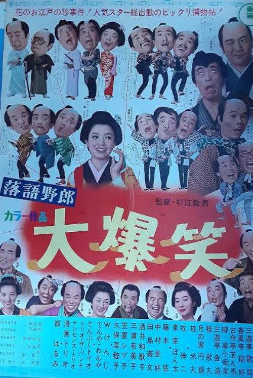 A Comic Storyteller — Uproarious Laughter 1967 official movie poster