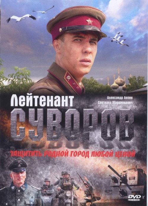 Lieutenant Suvorov 2009 official movie poster