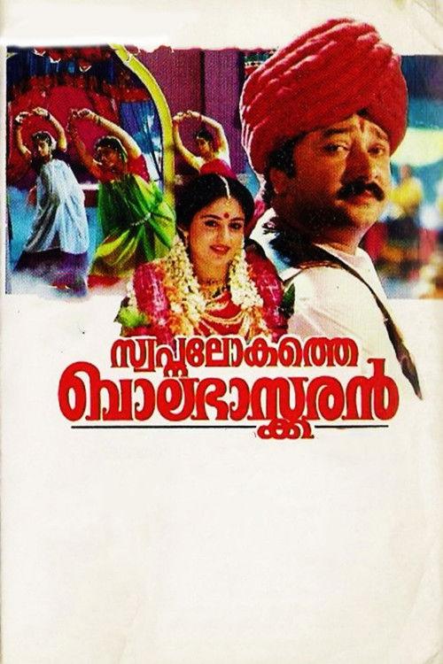 Swapna Lokathe Balabhaskaran 1996 official movie poster