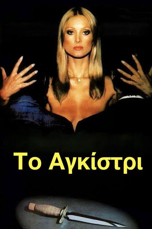 The Hook 1976 official movie poster